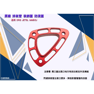 排氣管 裝飾蓋 防燙蓋 合法 尾飾口 尾蓋 排氣管裝飾 改裝 適用 MBCU DRG 曼巴 SETSL 紅色