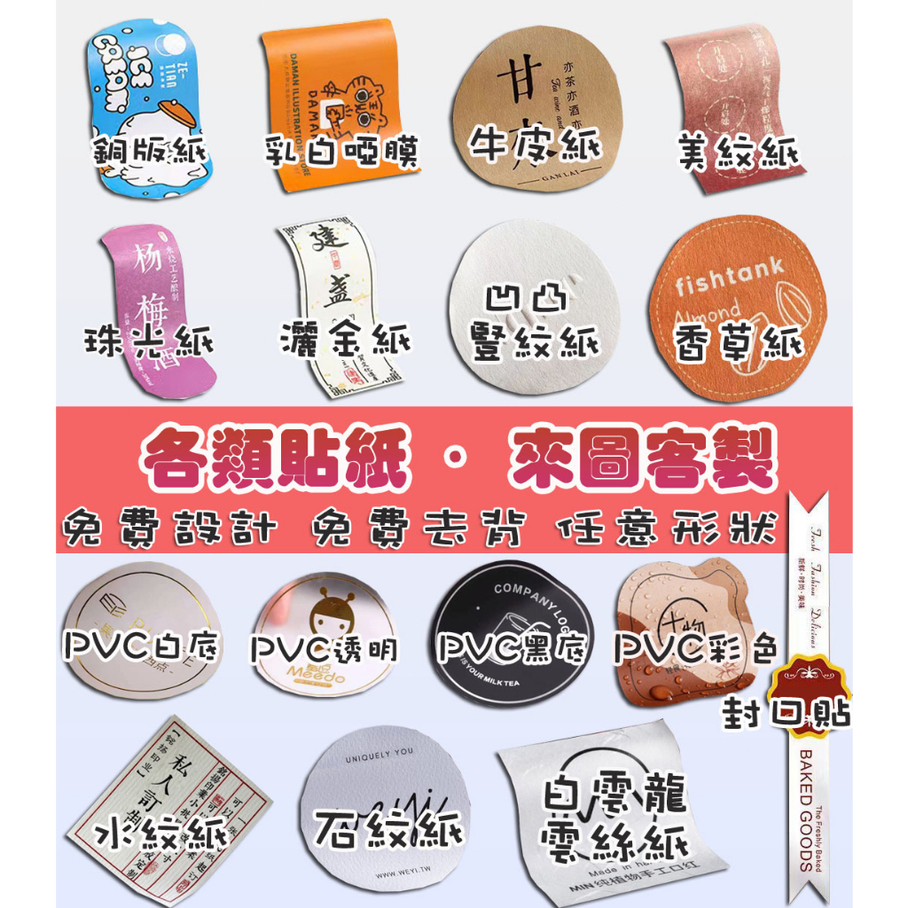 🔥客製化 貼紙 標籤 可少量客製 免費設計 logo設計 不干膠貼紙 訂製標簽 裝飾貼紙 印刷貼紙 來圖訂製 燙金 燙銀
