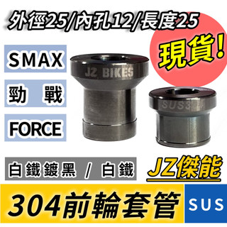 【現貨供應】JZ傑能商行 白鐵SUS 304 前輪套管 SMAX 勁戰 FORCE JETS FNX 24H快速出貨