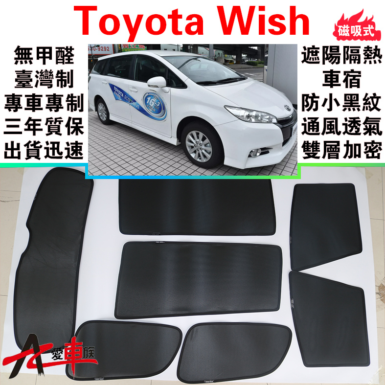 🔥愛車族 台製免運 Wish 磁吸遮陽簾 Toyota 無甲醛 車泊 三年質保 出貨迅速 露營車宿 防小黑蚊 通風透氣