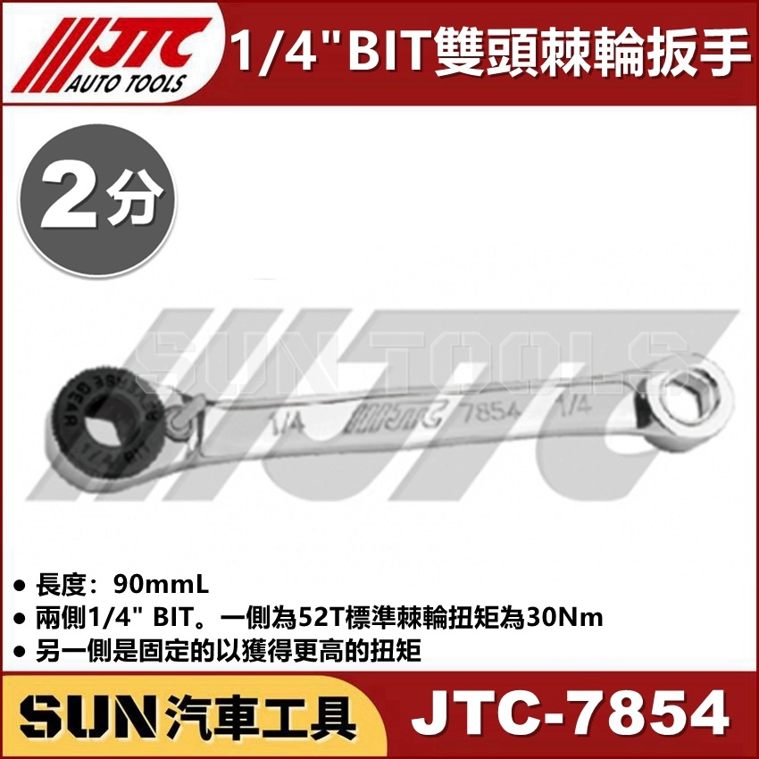 SUN汽車工具 JTC 7854 1/4" BIT 雙頭棘輪扳手 6.35 2分 六角 起子頭 5610B 內 棘輪板手