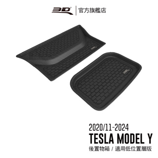 【3D Mats】 卡固立體汽車後廂墊適用於Tesla Model Y 2020/11~2024 (5人座/下方位置))