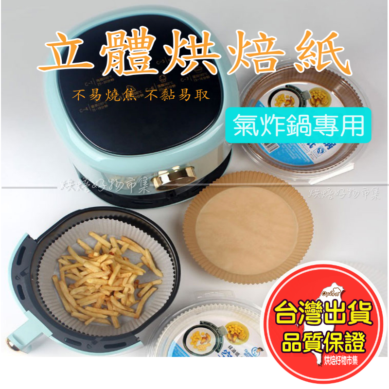 立體烘焙紙 烘焙紙 油紙 紙托 氣炸鍋 配件 氣炸鍋紙  烘焙紙 氣炸紙 圓形 油紙墊 烘焙 紙盤