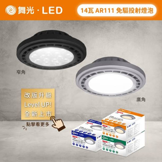舞光 LED AR111 14W 窄角 投射燈泡 廣角 基礎光型燈泡