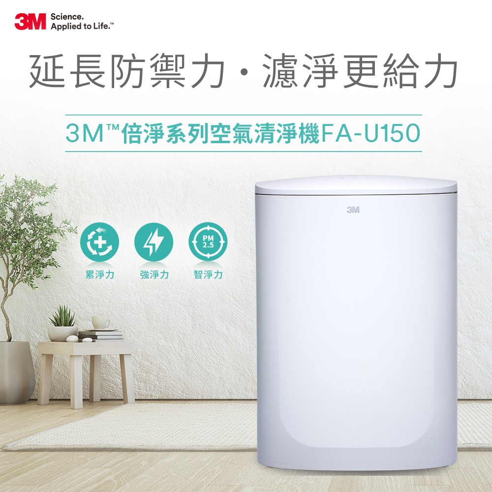 【生活工場】3M 倍淨型空氣清淨機(FA-U150)  空氣清淨機 除菌 省電