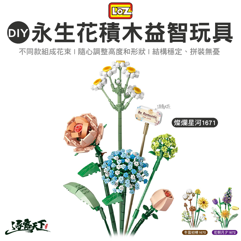 LOZ DIY永生花積木益智玩具 燦爛星河 冬雪初晴 花朝月夕 BSMI M45606 益智玩具 露營