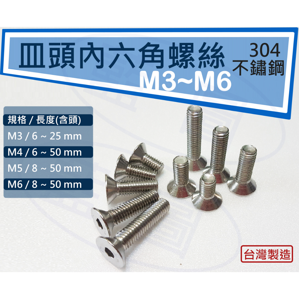 【藍圖】不鏽鋼 皿頭內六角螺絲 M3 M4 M5 M6 平頭內六角螺絲 沉頭 平頭 內六角 台灣製造 304 白鐵