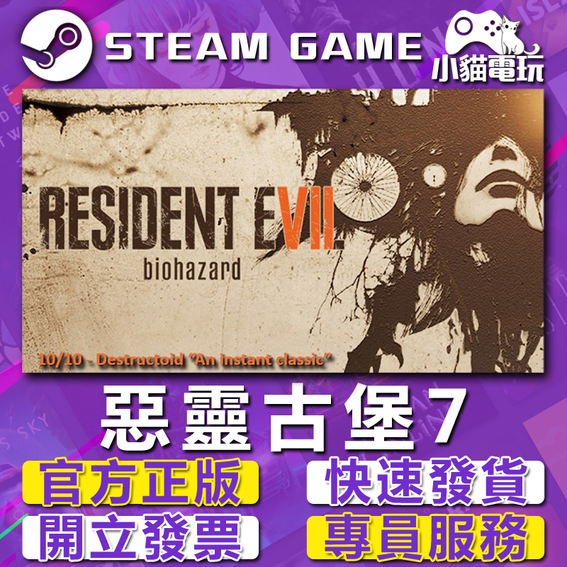 【小貓電玩】Steam正版 惡靈古堡7 Resident Evil 7 Biohazard （PC數位版）