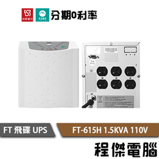 免運 UPS 停電 FT 飛碟 615H 1500VA 1.5KVA 110V 在線式互動 不斷電系統『高雄程傑電腦』