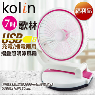 【福利品】【KOLIN歌林】99免運 照明涼風扇 7吋桌上充電風扇 電扇 風扇 電風扇 摺疊照明涼風扇-粉紅