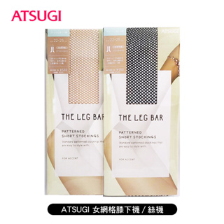 [ ATSUGI ] 女網格膝下襪/絲襪 網襪 漁網襪 足尖無痕 優雅性感 黑色/膚色可選 日本製