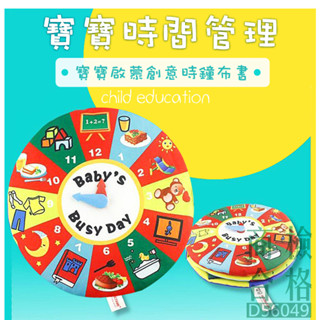 現貨〔時鐘布書】寶寶時間管理 ♥ 時鐘數字 嬰幼兒早教認知布書 啟蒙創意立體布書 學習教具 兒童布書 觸覺書 撕不爛玩具