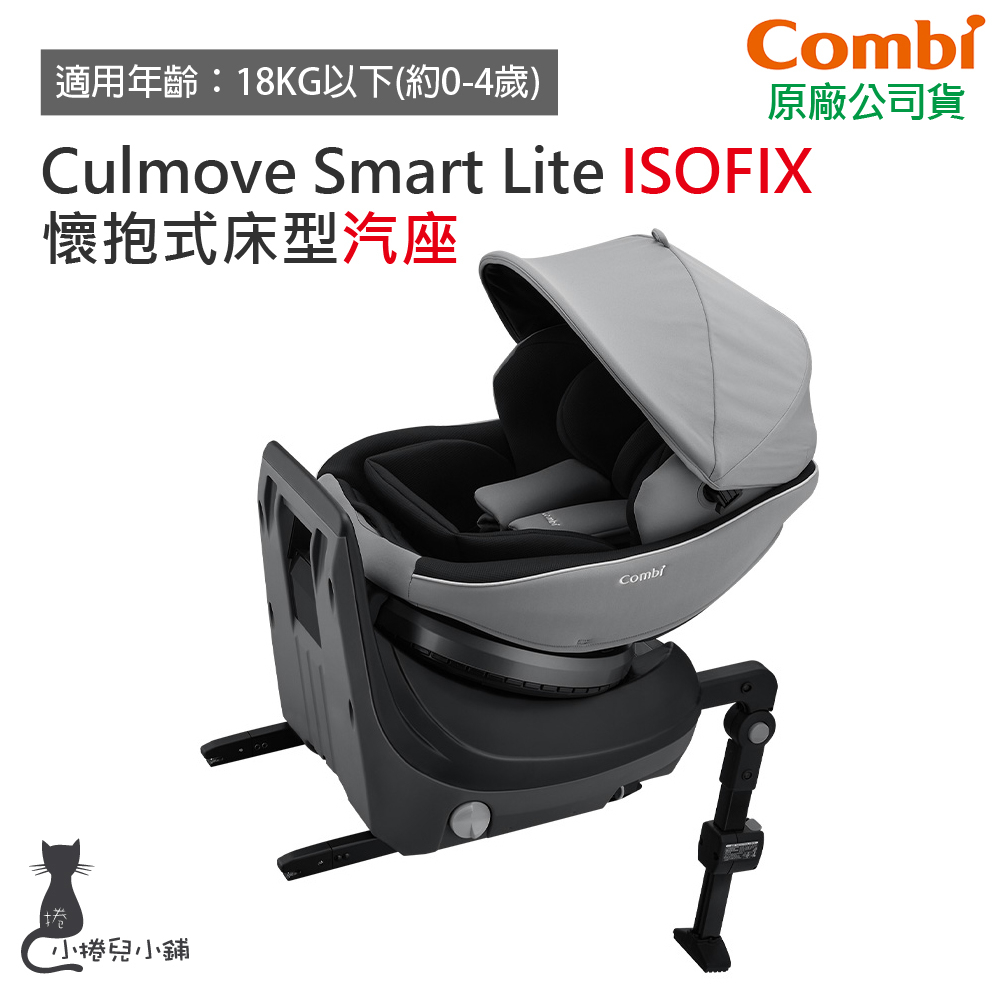 現貨 Combi Culmove Smart Lite ISOFIX 懷抱式床型汽座｜0-4歲｜汽車安全座椅｜原廠公司貨