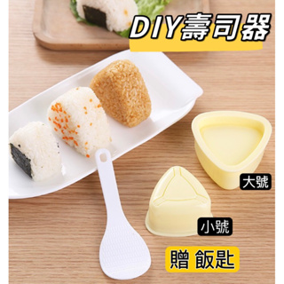 壽司模具 飯糰模具 壽司DIY 壽司器 大小飯糰器 三角飯糰模 三角壽司模具 野餐飯糰 飯糰 三角壽司 壽司 烘焙工具