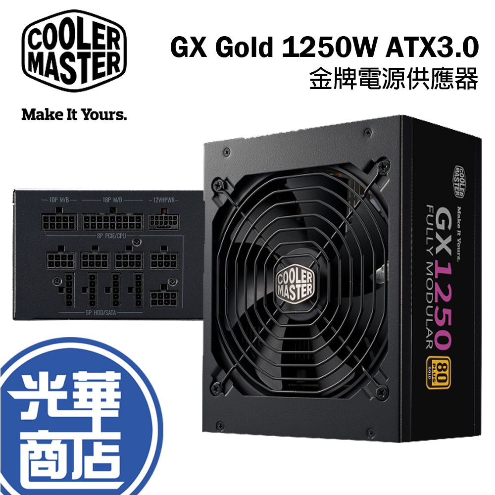 Cooler Master 酷瑪 Gold 1250W ATX3.0 金牌 電源供應器 全模組 80+金牌 光華商場