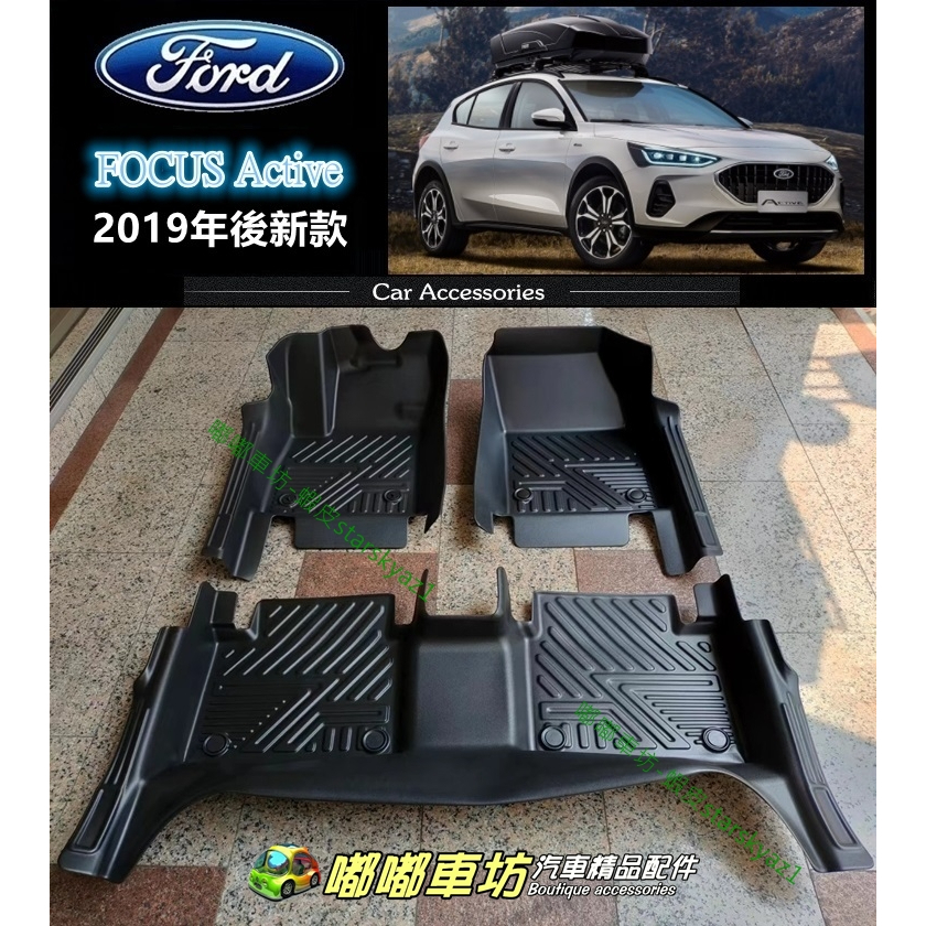 【台灣現貨】 福特 FORD FOCUS ACTIVE 5D立體 TPE 包門檻 汽車腳踏墊 踏板 地墊 腳墊