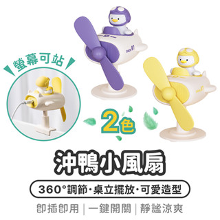 沖鴨小風扇【1788小舖】小鴨風扇 螢幕風扇 桌面風扇 辦公室電腦風扇 夾式風扇 USB風扇 夾子風扇 懶人風扇 小風扇