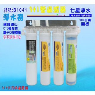 【七星淨水】淨水器卡式3+1管{304白鐵架}DIY快速更換濾水器 電解水機前置 製冰機咖啡機(貨號:B1041)