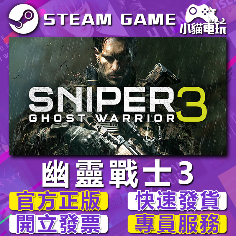【小貓電玩】Steam正版 狙擊之王：幽靈戰士 3 Sniper Ghost Warrior 3 （PC數位版）