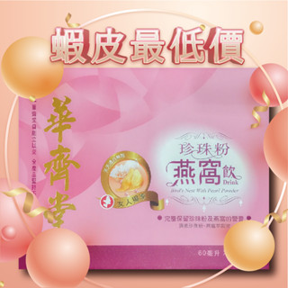 蝦皮最低價-華齊堂-珍珠粉燕窩飲(60ml*30入) -1盒