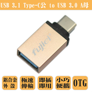 fujiei USB 3.1 Type-C公 to USB 3.0 A母轉換頭 OTG(鋁殼)