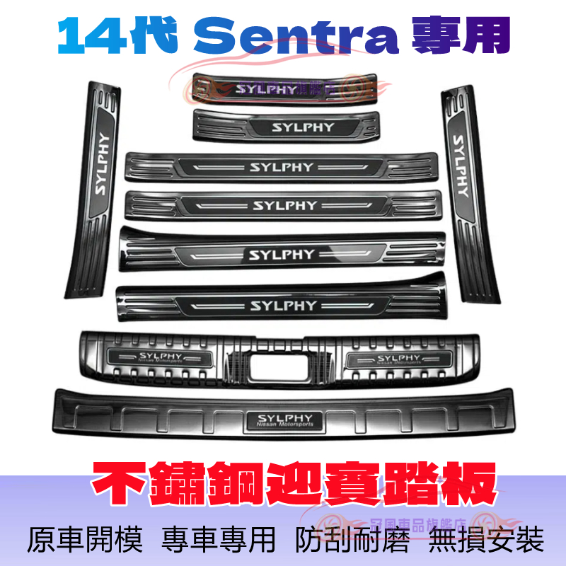 日產SENTRA 門檻條 迎賓踏板 後護板 20-22款14代SENTRA 適用不鏽鋼門檻條  防刮耐磨踏板
