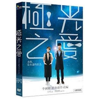 極光之愛DVD 平裝版 一代戲劇大師李國修經典劇作《北極之光》改編 楊丞琳 宥勝 季芹 林妍柔 台灣正版全新