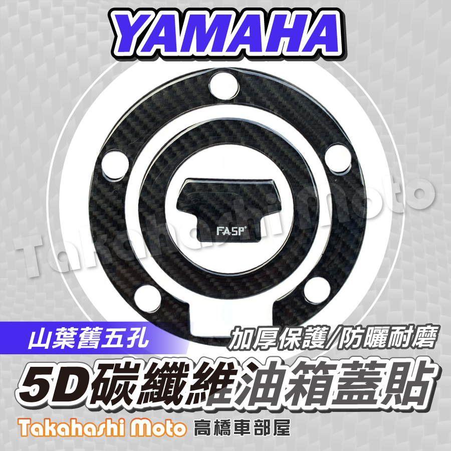 Yamaha 碳纖維 油箱蓋貼 油箱貼 MT07 MT09 XSR R1 R6 R7 FZ8 XJ6 FZ6 FZ1