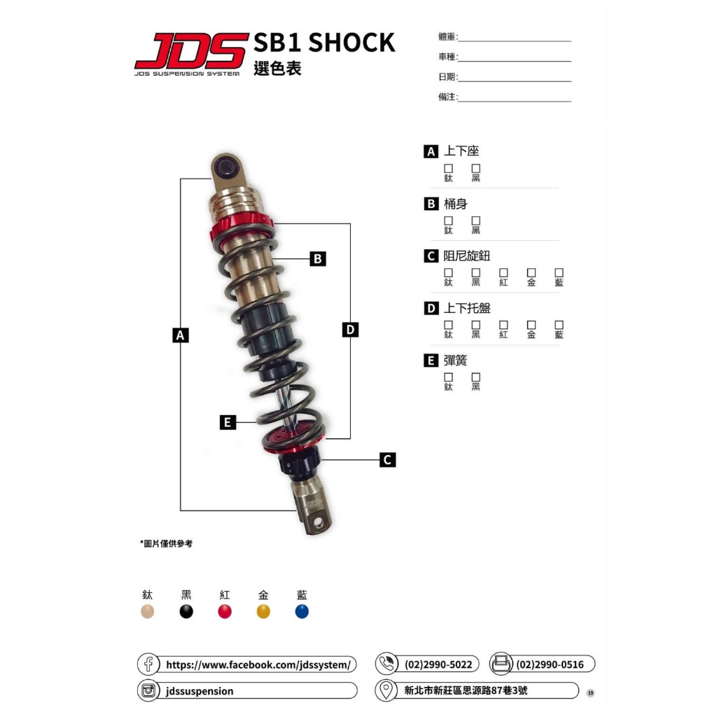 御前二輪機車精品✨JDS SB1 後避震 避震器✨