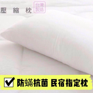 防蟎抑菌枕 壓縮枕 #MIT臺灣製造 露營 旅遊出國 方便攜帶好收納 民宿指定 喝睏