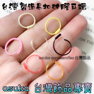 出清⭕臺灣製造 2支售/一對價 asuka手工飾品 #不過敏易扣矽膠圈圈耳環#矽膠耳環#耳針#百搭款#矽膠易扣耳環