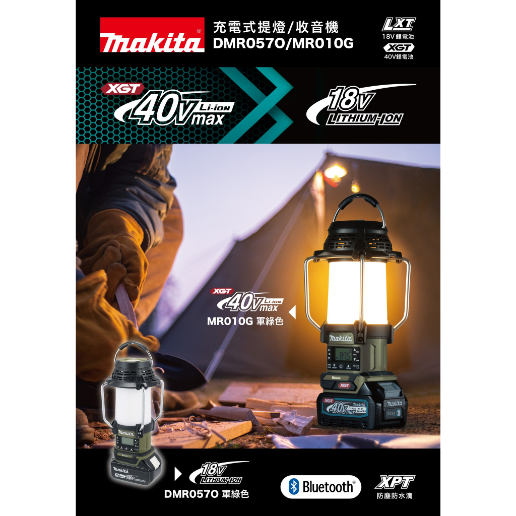 【欣瑋】 MR010G 牧田 露營燈 MAKITA 手電筒 收音機 18V LED DMR057 軍綠 藍芽