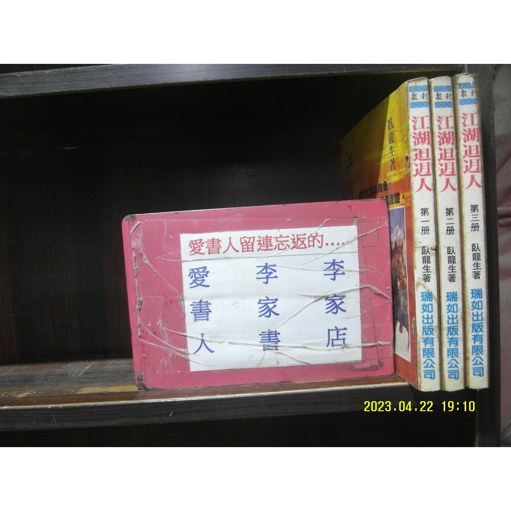 江湖辶日辶月人1-3完(繁體字) 《作者/臥龍生》【愛書人~瑞如出版25開本正宗武俠小說文叢】全套3本60元pg-262