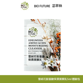 BIOFUTURE 苾菲絲 雪絨花胺基酸保濕潔顏乳5ml 體驗包 盥洗用品 旅遊 旅行 隨身組 洗面乳