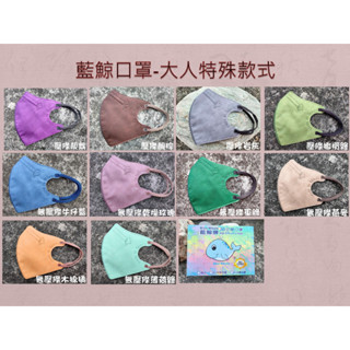 【免運費】藍鯨牌 臺灣製 3D立體口罩 大人 成人 款式 柴犬 喵咪 靚白 靚紅