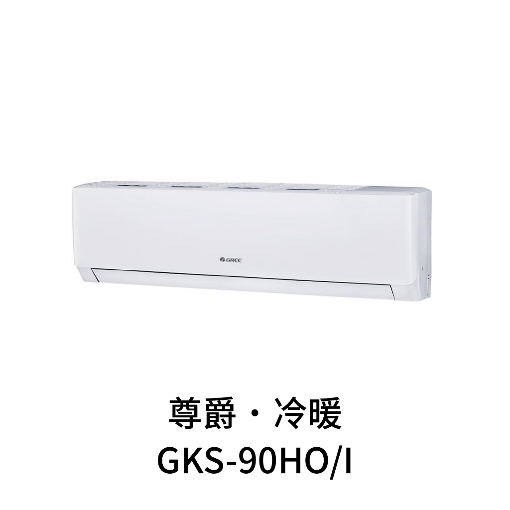 ✨冷氣標準另外報價✨ GREE格力 GKS-90HO/I 14坪 冷暖變頻分離式冷氣