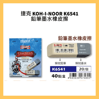 捷克 KOH-I-NOOR K6541 鉛筆墨水橡皮擦/個
