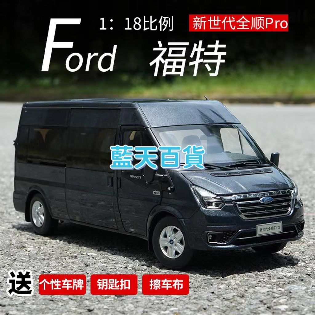 1:18原廠江鈴福特新世代全順PRO模型Transit商務車麵包車汽車模型