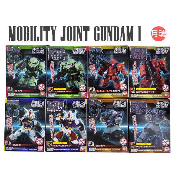 月魂現貨 機動戰士 鋼彈 MOBILITY JOINT P1 Vol.1 代理版