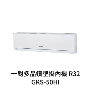 ✨冷氣標準另外報價✨GREE格力 GKS-50HI 8坪 變頻冷暖分離式冷氣 一對多晶鑽壁掛內機R32