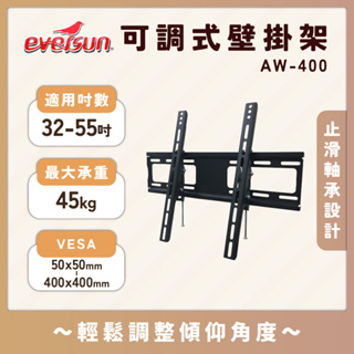 Eversun AW-400 32-55吋可調式液晶電視壁掛架 AW-400 可調式 電視掛架 螢幕掛架 電視架 牆壁架