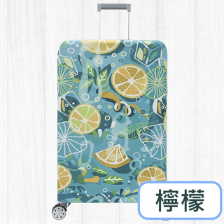 【花屋】<檸檬> 行李箱套 行李套 旅行便利 行李箱保護套 旅行箱套 優質滌氨綸材質檸檬