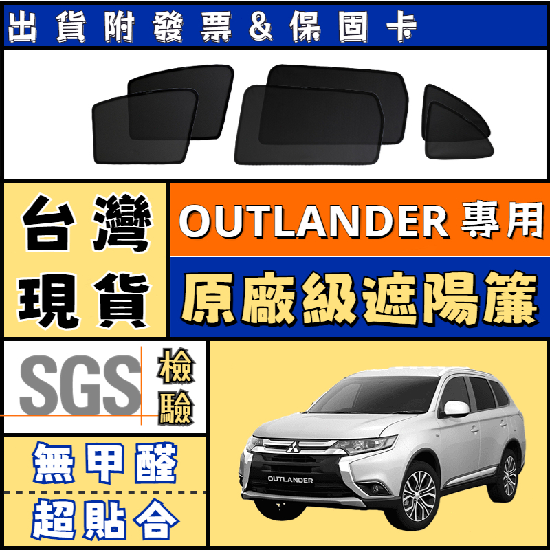 🚀【台灣公司貨 Outlander遮陽簾】Outlander 遮陽 三菱 磁吸式窗簾 隔熱防曬遮陽網 遮陽防曬