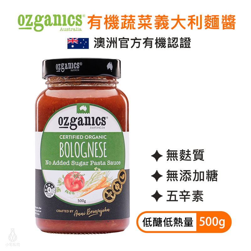 【現貨】澳洲 Ozganics 有機蔬菜義大利麵醬 500g 基底醬 無麩質 素食 五辛素 有機 生機飲食｜小宅好食
