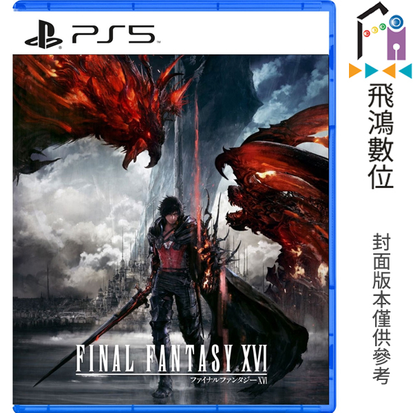 PS5 Final Fantasy XVI 最終幻想 太空戰士 16 中文版【飛鴻數位館】