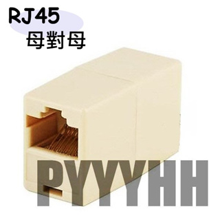 RJ45 雙母接頭 8P8C 雙母接頭 網路線延長 8P延長接頭 J45網路線延長接頭 母對母網路轉接頭