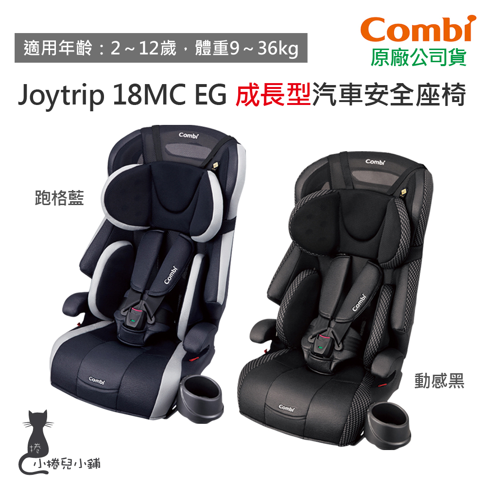 現貨 Combi Joytrip 18MC EG 成長型汽車安全座椅｜2-12歲｜Egg Shock｜汽座｜原廠公司貨
