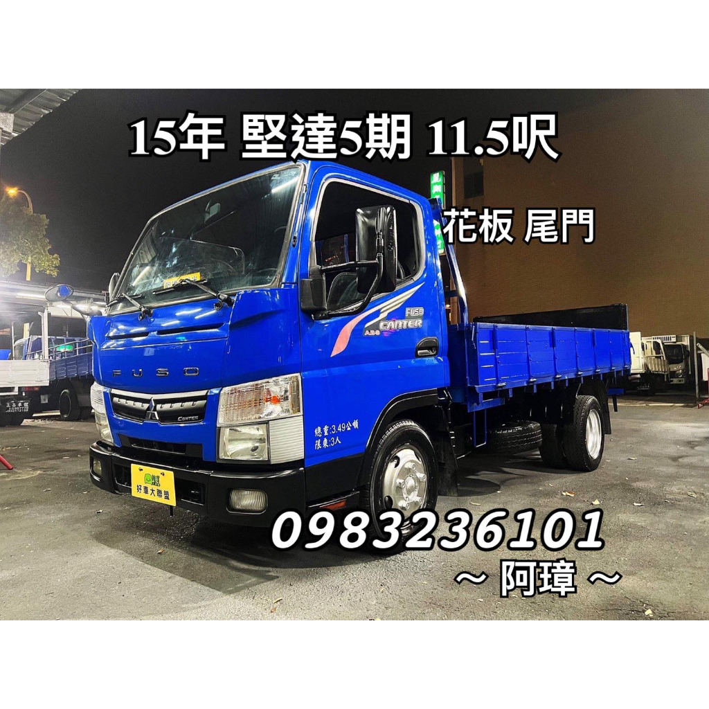 15年三菱 5期 canter 堅達 11呎半 3噸半中古二手貨車 11.5呎 花板 4呎雙折尾門 載重5噸