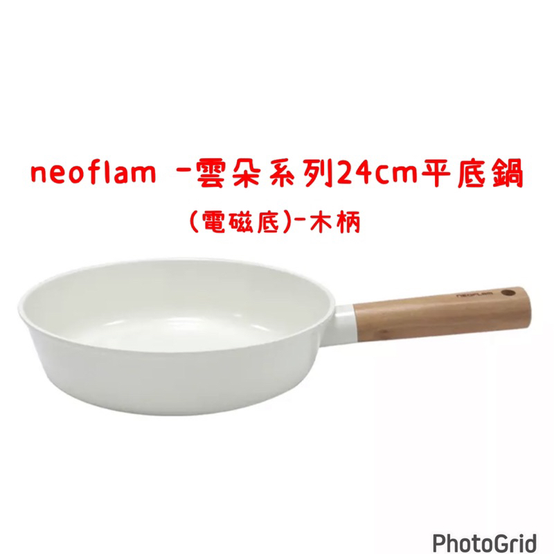 🎀現貨🎀全新 neoflam -雲朵系列24cm平底鍋(電磁底)-木柄