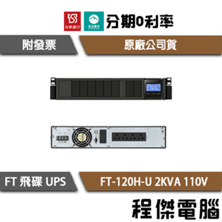 免運 UPS 停電 飛碟 FT-120H-U 2000VA 機架 2KVA 110V 在線式互動 不斷電系統『高雄程傑』